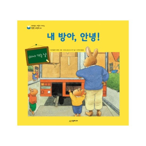 시공주니어 네버랜드 마음이 자라는 성장 그림책 (내 방아 안녕)_이미지