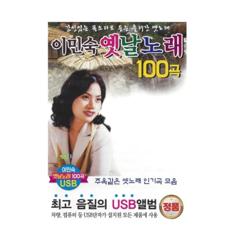 효도라디오 전용 음원 (이민숙옛날노래100곡)_이미지