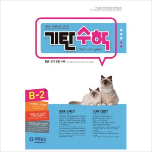 기탄교육 기탄수학 B단계 (개정판) (2집)_이미지