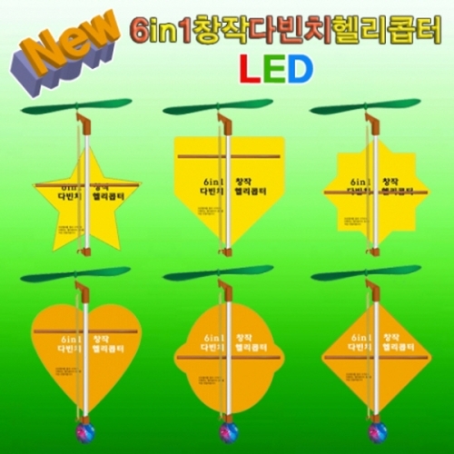 뉴 6in1 창작 다빈치헬기 일반형 LED 1인용