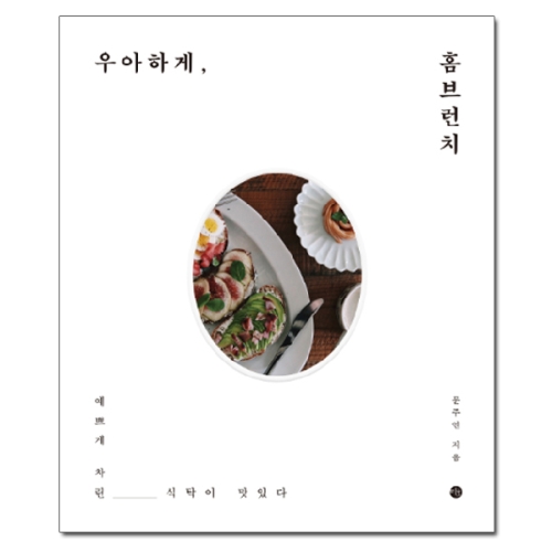 [불명] 우아하게 홈브런치 예쁘게 차린 식탁이 맛있다_이미지