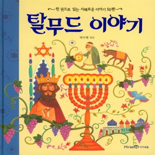 아이즐  탈무드 이야기  한 권으로 읽는 지혜로운 이야기 50편  양장  9788937890413