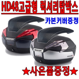 샤드  하디 HD48 탑박스