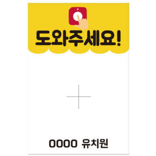 응가벨 전용 도와주세요 보드판 1개 부착용