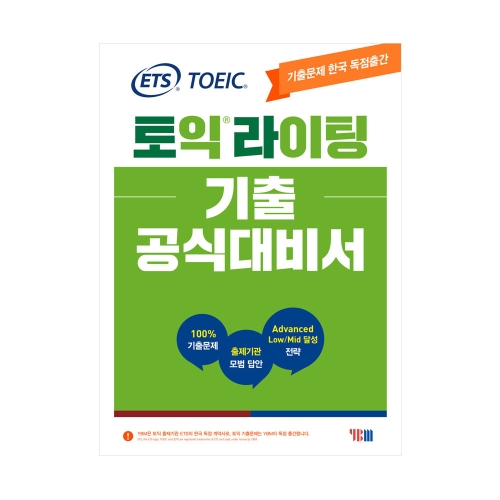 토익라이팅 기출 대비서TOEIC WRITING 기출문제 한국 독점출간 YBM 9788917238433 저 상세내용 참조
