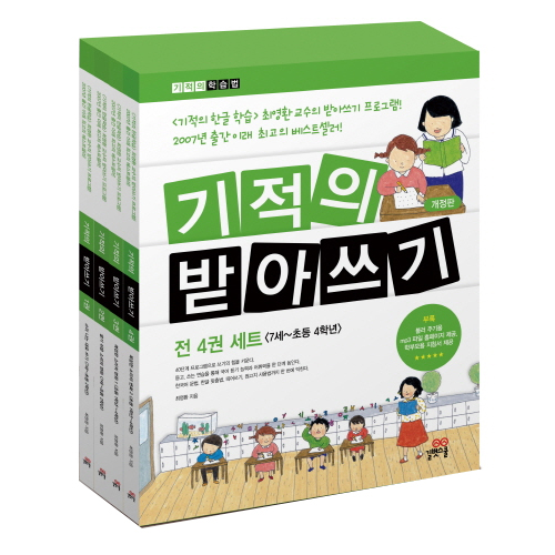  길벗스쿨 기적의 받아쓰기 (개정판) [세트(4권)]