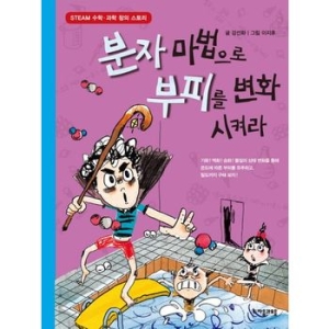 자음과모음 수학으로 통하는 과학 (분자 마법으로 부피를 변화시켜라)_이미지