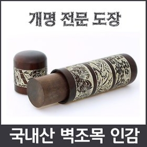무료택배 국내산 최고급 벽조목 인감도장 수조각가능  개명전문 위조방지 100%수조각 가능