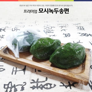 모시녹두송편