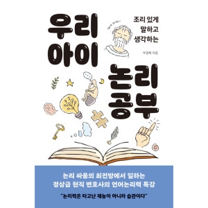 바다출판사 우리 아이 논리 공부 부경복 / 9791166892165이미지입니다. 누르면 해당 게시물로 새창이동합니다.
