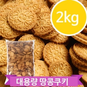 대용량 땅콩쿠키 2kg 커피 과자 어린이 간식 디저트
