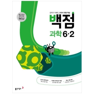 동아 백점 초등 과학 6-2 2023