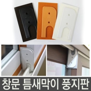 외풍차단 풍지판