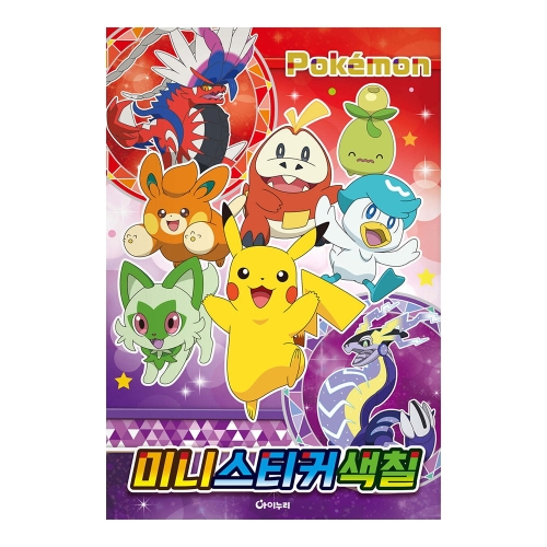 타카라토미 포켓몬스터 2023 미니스티커색칠