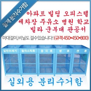 철제 쓰레기 분리수거함