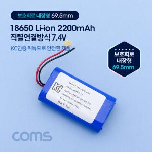 Coms 18650 충전지 직렬연결 리튬이온배터리 2200mAh 7.4v