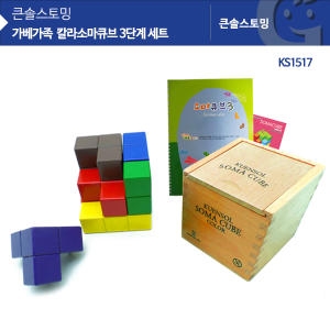 KS1517 큰솔 칼라소마큐브 3단계 세트