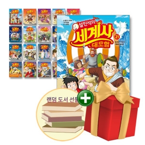 아이휴먼 설민석의 세계사 대모험 세트 (세트(21권))_이미지
