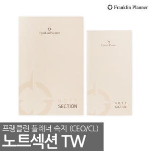 프랭클린플래너 트윈링 노트섹션