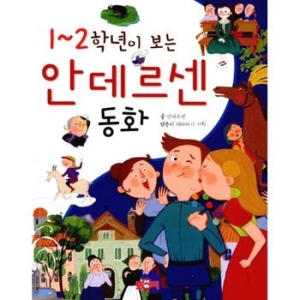 해바라기 1~2학년이 보는 안데르센 동화이미지입니다. 누르면 해당 게시물로 새창이동합니다.