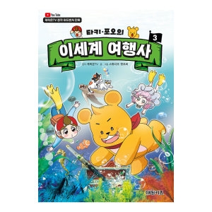 대원키즈 타키 포오의 이세계 여행사 3권