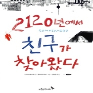 푸른숲주니어 푸른숲주니어 2120년에서 친구가 찾아왔다