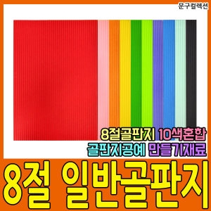 골판지/8절골판지/웨이브형/일반/혼합/문구컬렉션_이미지