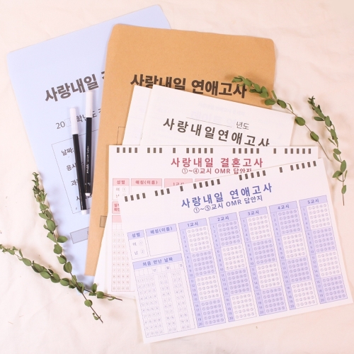 갓샵 사랑내일 연애고사 커플 결혼 모의 고사 연애 백문백답 사랑 책 시험지