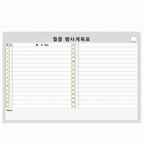 문교 화이트보드 월중행사 A형