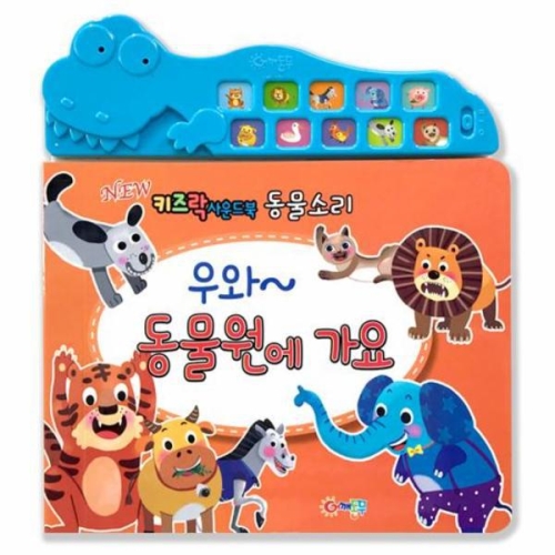 우와동물원에가요 NEW키즈락 사운드북 동물소리_이미지