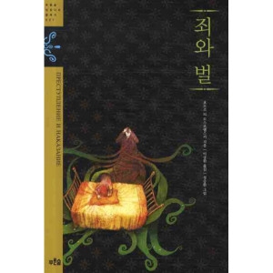 푸른숲주니어 죄와 벌 푸른숲 징검다리 클래식 27_이미지