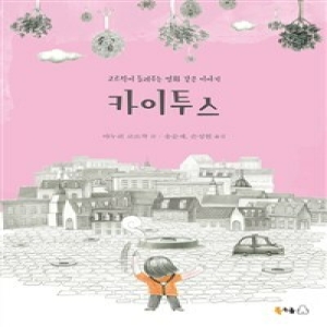  북극곰 카이투스 코르착이 들려주는 영화 같은 이야기