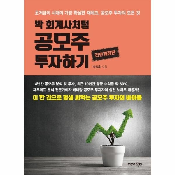 박회계사처럼 공모주 투자하기 (개정판)_이미지