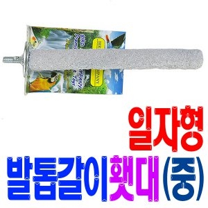 [불명] 애완조 네츄럴 일자형 발톱갈이 횃대 중 /앵무새이미지입니다. 누르면 해당 게시물로 새창이동합니다.