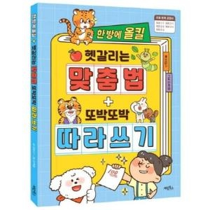계림북스 한 방에 올킬 헷갈리는 맞춤법 + 또박또박 따라 쓰기_이미지