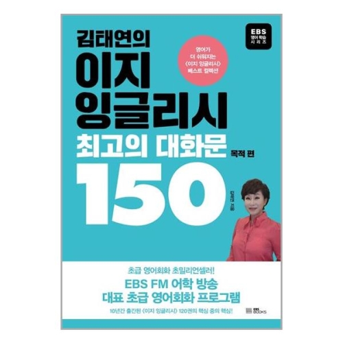 BOOKS 김태연의 이지 잉글리시 최고의 대화문 150 목적편 BOOKS