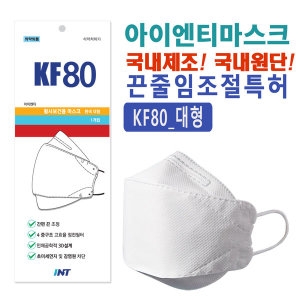 아이엔티 KF80 마스크 대형 100매 국내제작 개별포장 끈조절