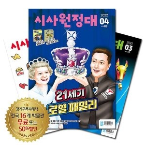 동아이지에듀 월간잡지 시사원정대 1년 정기구독