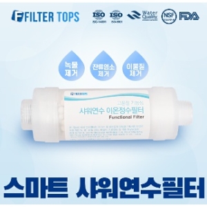 스마트 샤워연수필터