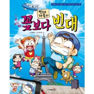 재미북스 빈대 가족 (꽃보다 빈대)_이미지