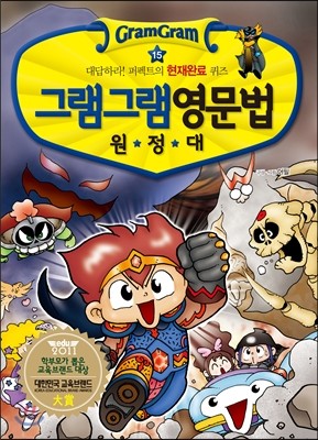 사회평론 그램그램 영문법 원정대 (15탄)_이미지