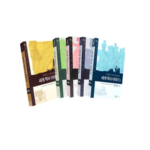 꼬마이실 교양있는 우리아이를 위한 세계 역사 이야기 보급판 (세트(5권))