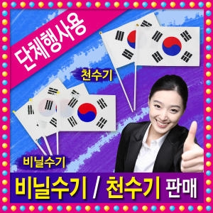 태극기 비닐수기 2개