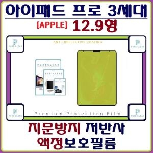 퓨어클리어  저반사 지문방지 보호필름 + 무광 후면보호필름 1매 [프로 12.9 (2세대)] 상품이미지