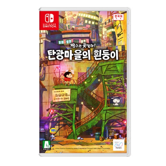 짱구는 못말려! 탄광마을의 흰둥이 한글판 SWITCH, 패키지칩_이미지