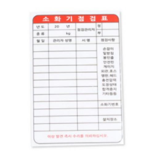소화기 점검표 속지
