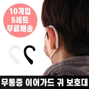 무통증 실리콘 마스크 귀보호대 이어가드 블랙 5세트