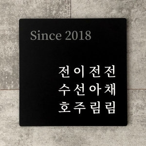 대문문패 현관 주택 원룸 빌라 이름명패_이미지