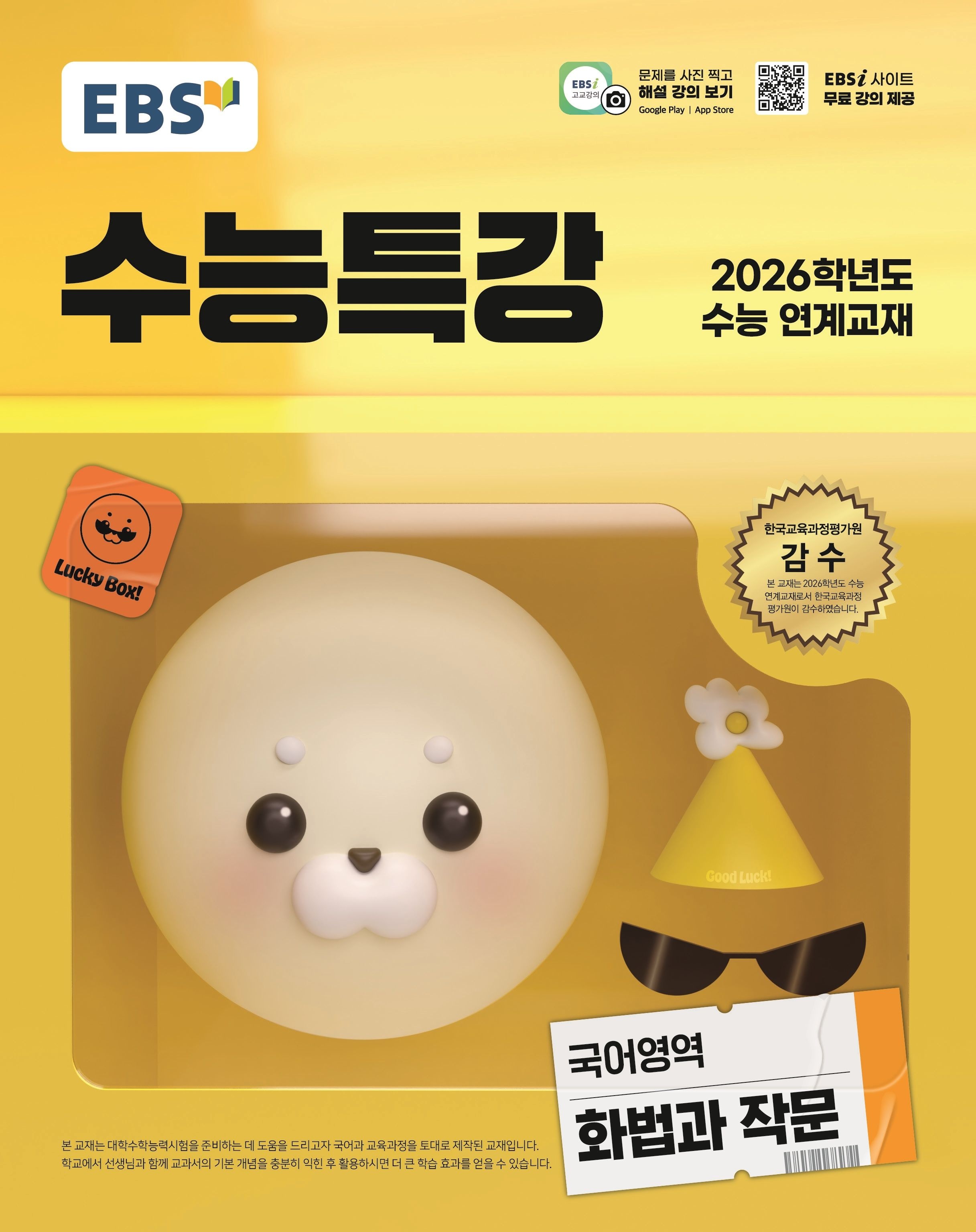 수능특강 국어영역 화법과 작문 화작 2025 2026학년도 수능 연계교재264432