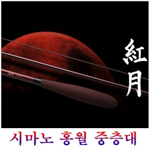 시마노 홍월중층대 12척18척 무상A/S보증사재중 선조자낚시대로 제어력이좋은제품